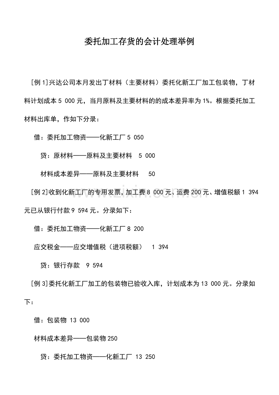 会计实务：委托加工存货的会计处理举例.doc_第1页