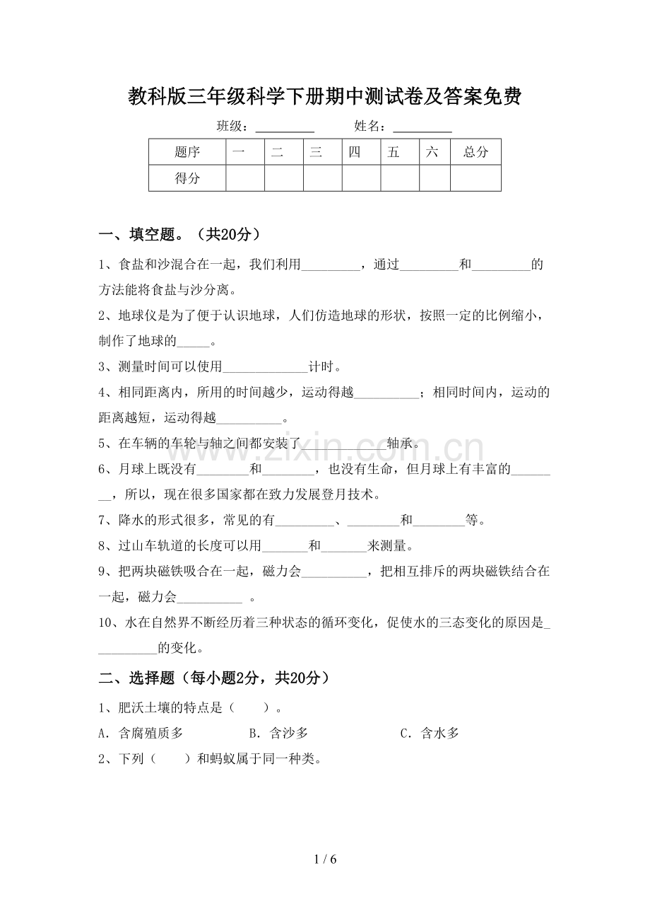 教科版三年级科学下册期中测试卷及答案.doc_第1页