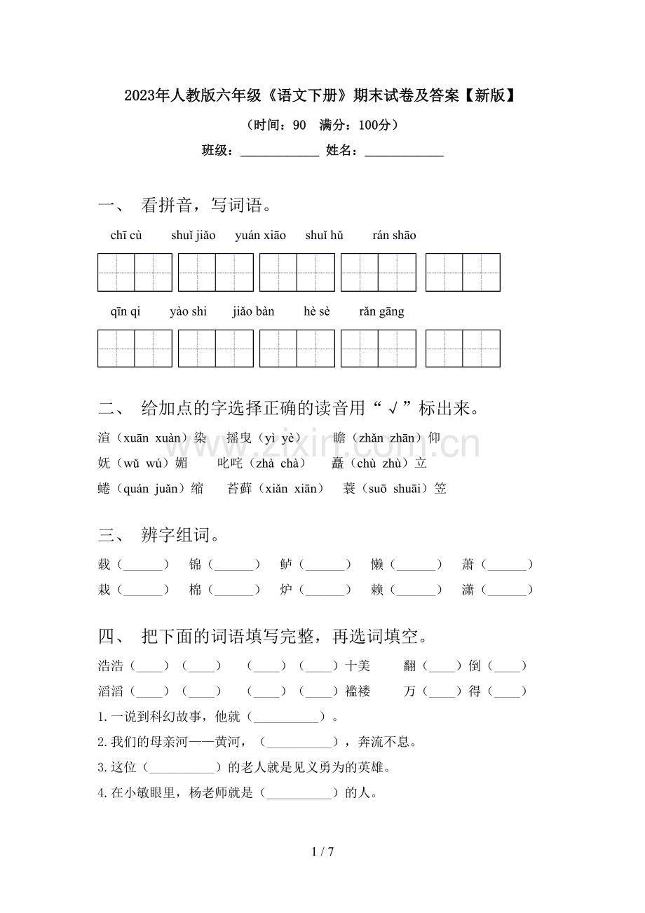 2023年人教版六年级《语文下册》期末试卷及答案【新版】.doc_第1页