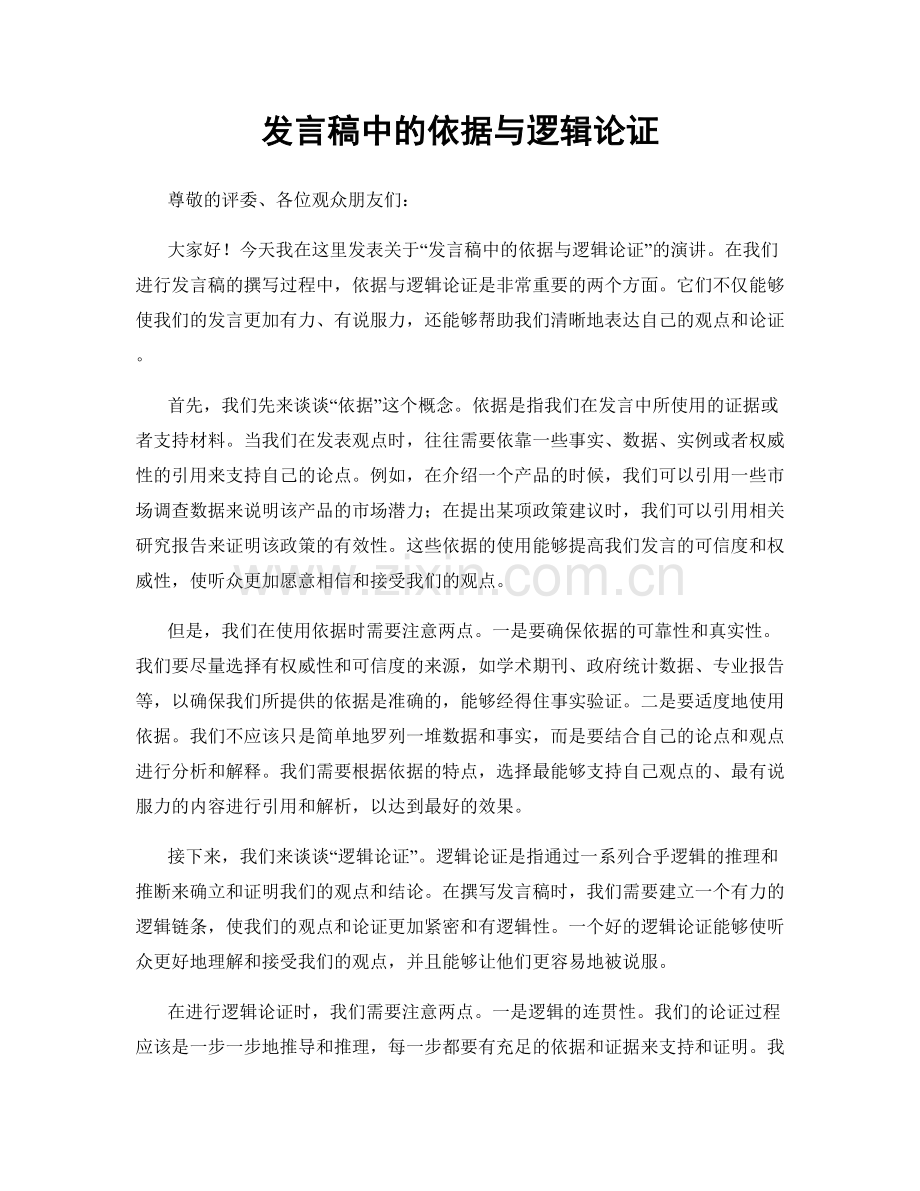 发言稿中的依据与逻辑论证.docx_第1页