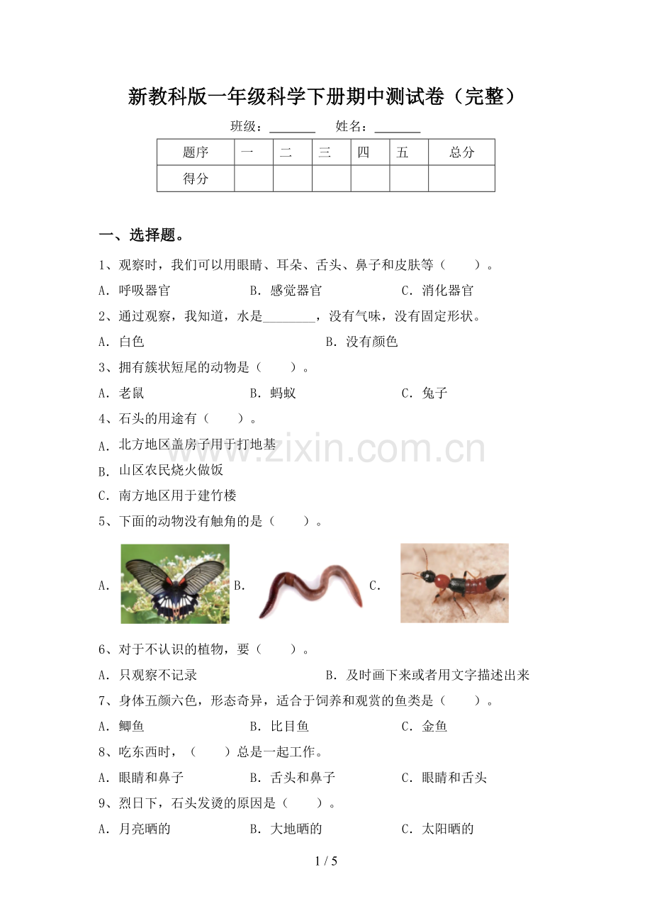 新教科版一年级科学下册期中测试卷.doc_第1页