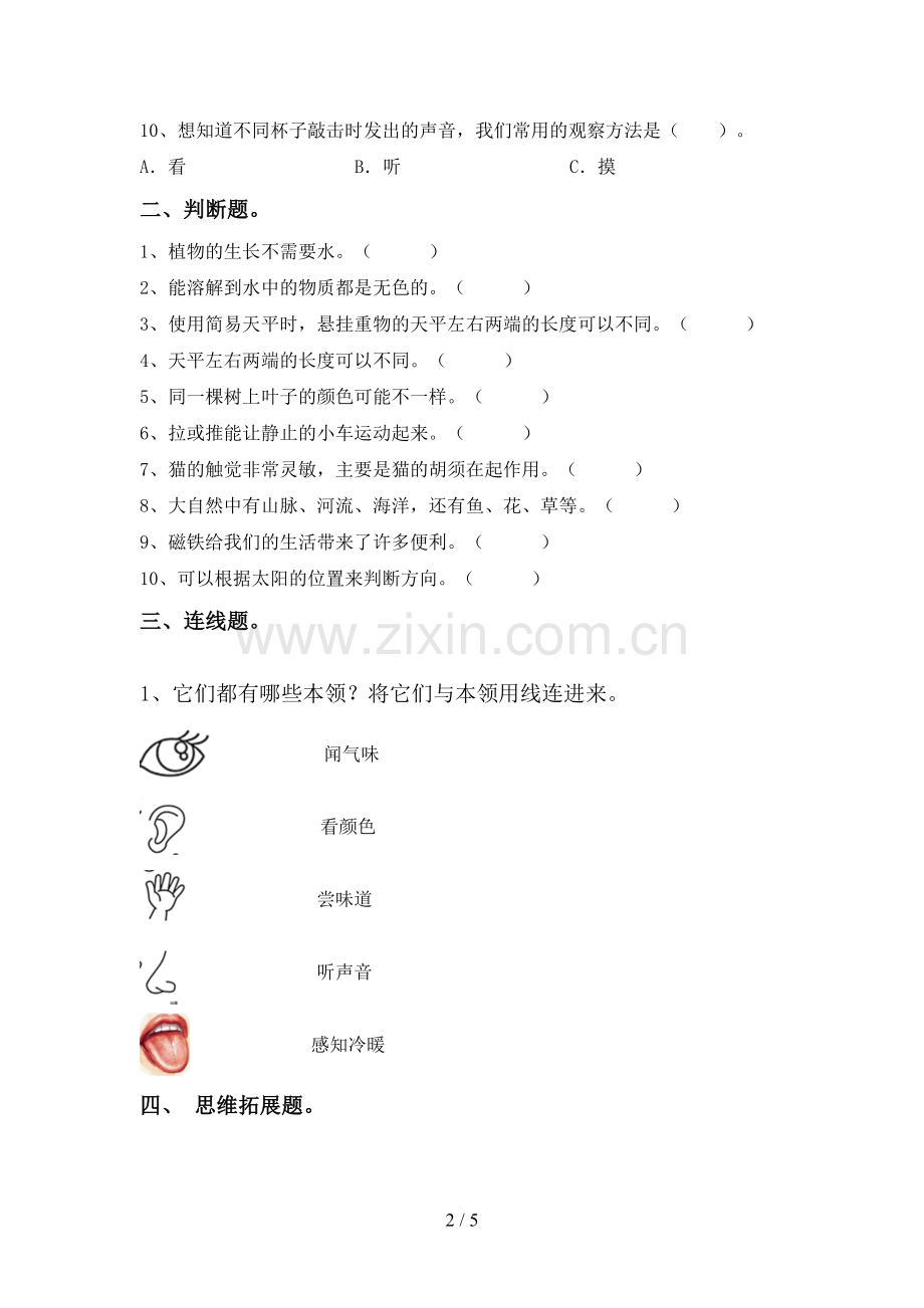 新教科版一年级科学下册期中测试卷.doc_第2页