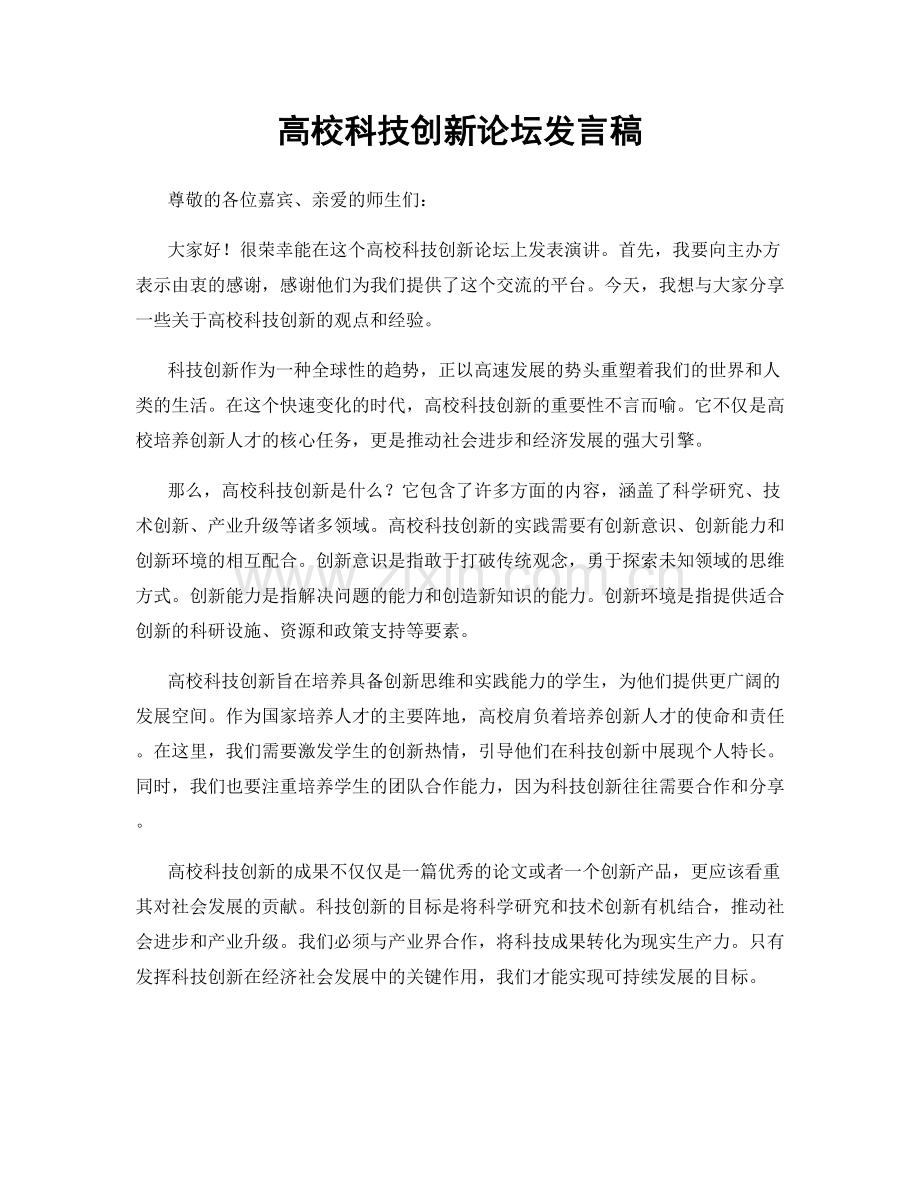 高校科技创新论坛发言稿.docx_第1页