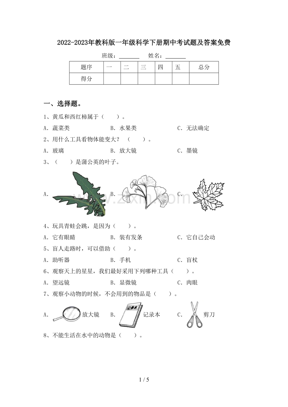 2022-2023年教科版一年级科学下册期中考试题及答案.doc_第1页