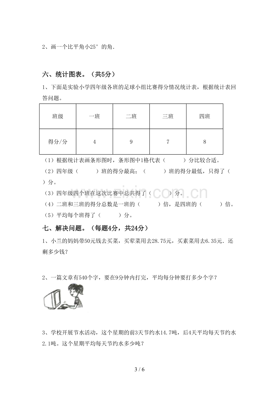 部编版四年级数学下册期中考试题(学生专用).doc_第3页