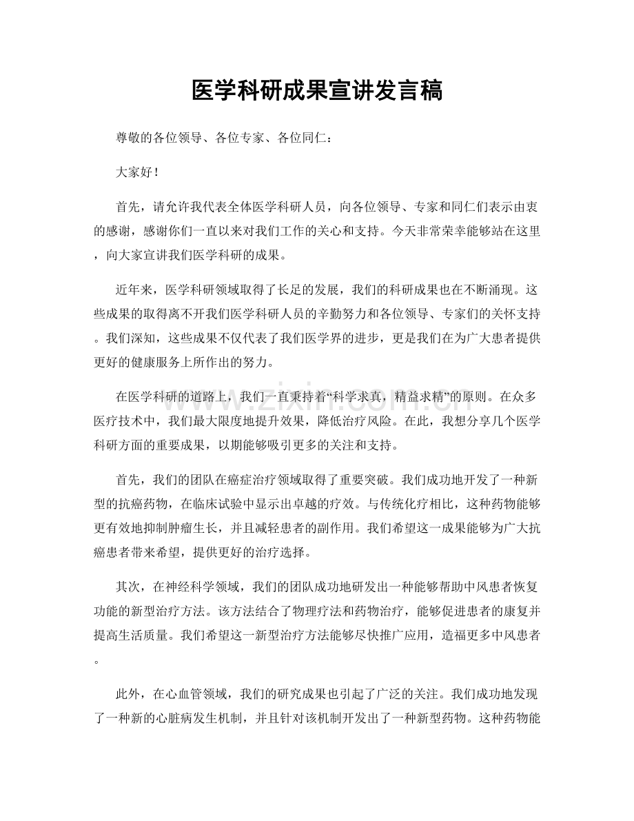 医学科研成果宣讲发言稿.docx_第1页