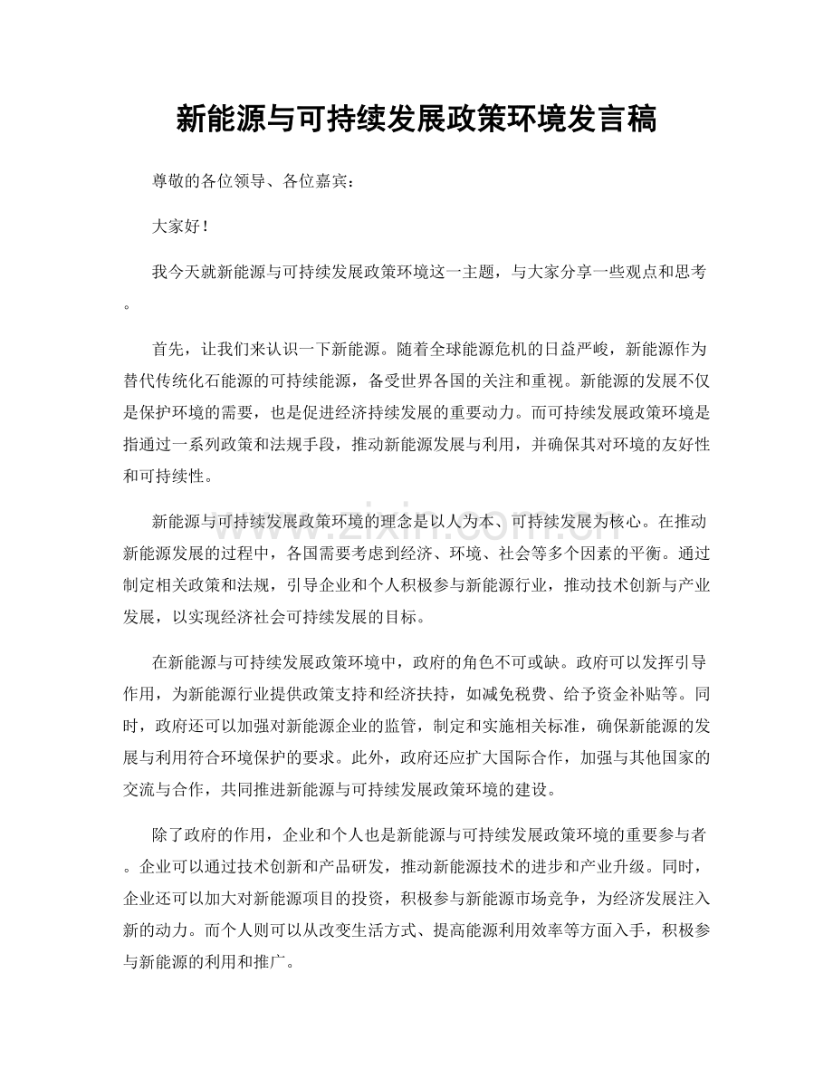 新能源与可持续发展政策环境发言稿.docx_第1页