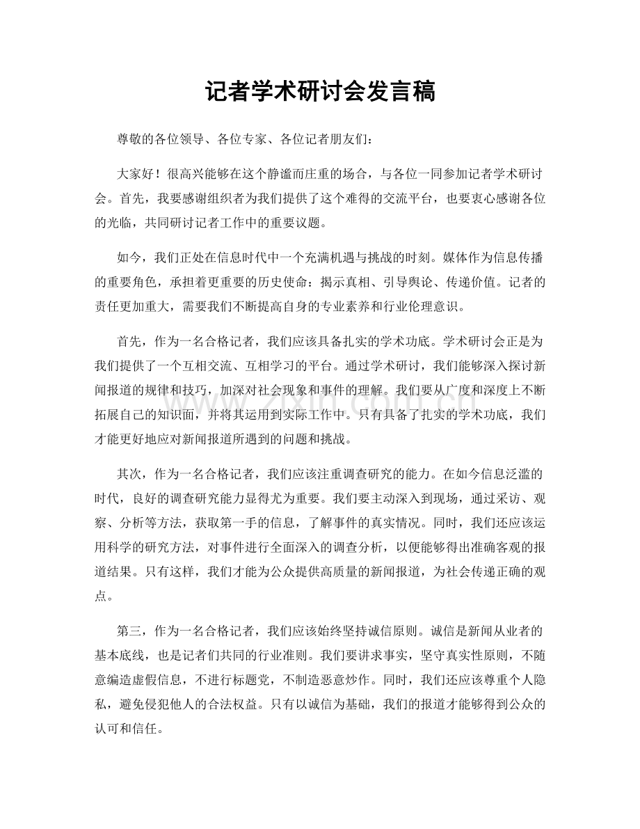 记者学术研讨会发言稿.docx_第1页