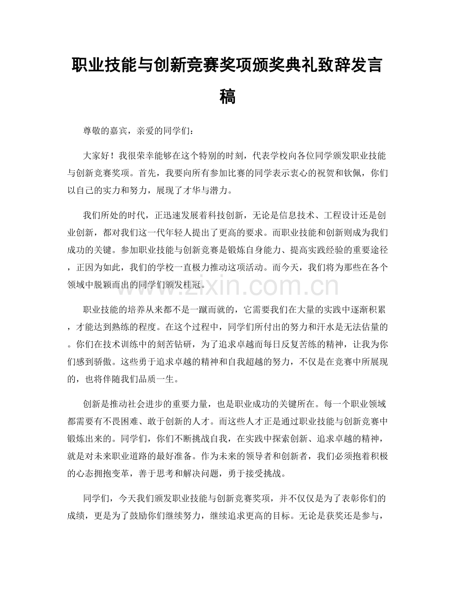 职业技能与创新竞赛奖项颁奖典礼致辞发言稿.docx_第1页