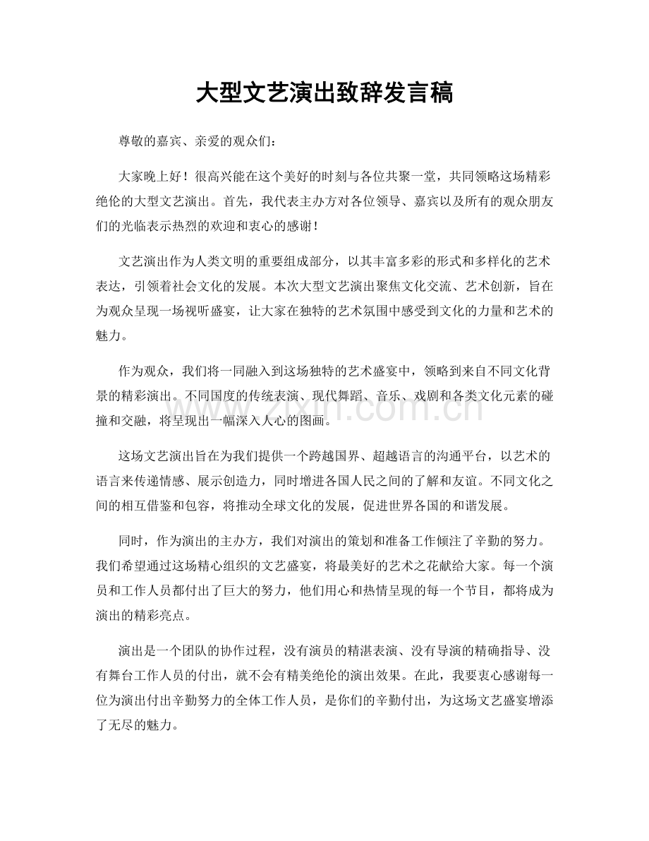 大型文艺演出致辞发言稿.docx_第1页