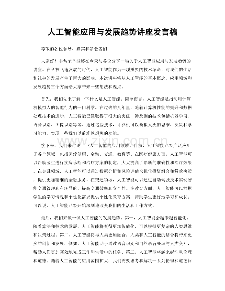 人工智能应用与发展趋势讲座发言稿.docx_第1页