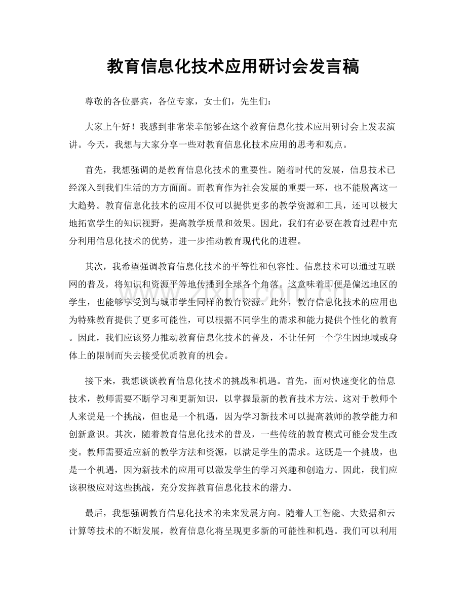 教育信息化技术应用研讨会发言稿.docx_第1页