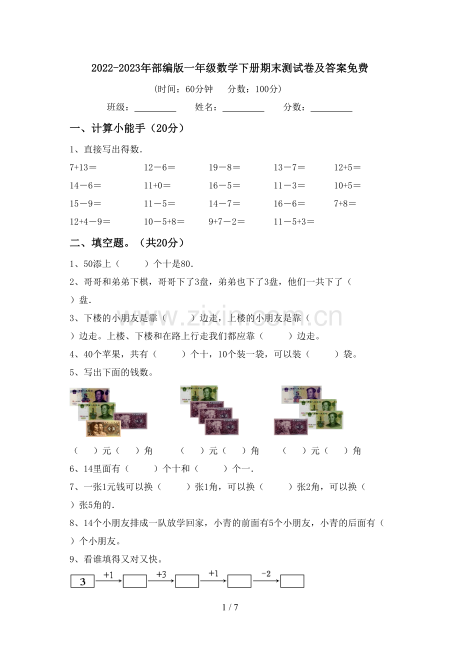 2022-2023年部编版一年级数学下册期末测试卷及答案.doc_第1页