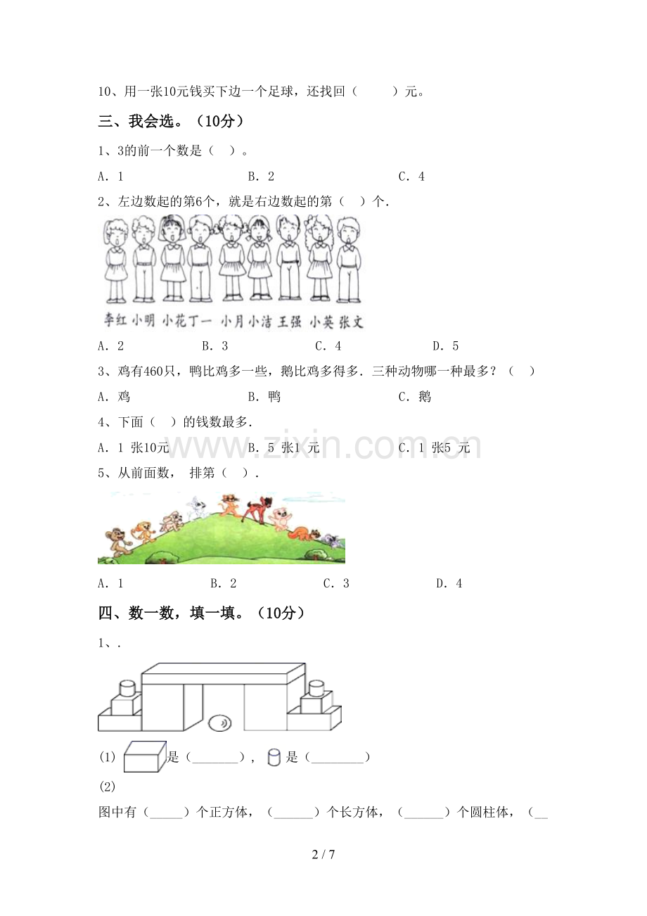 2022-2023年部编版一年级数学下册期末测试卷及答案.doc_第2页