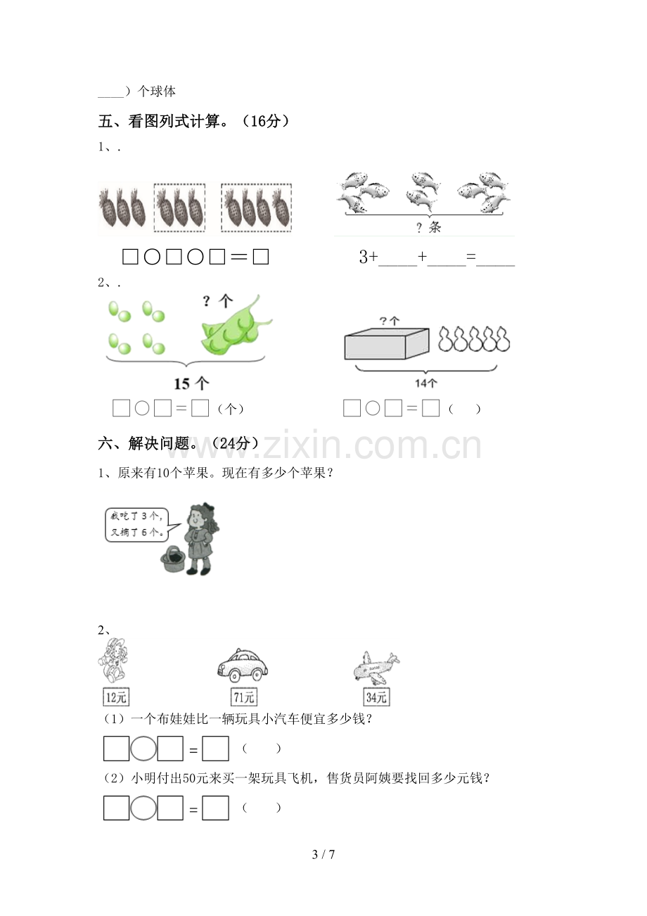 2022-2023年部编版一年级数学下册期末测试卷及答案.doc_第3页