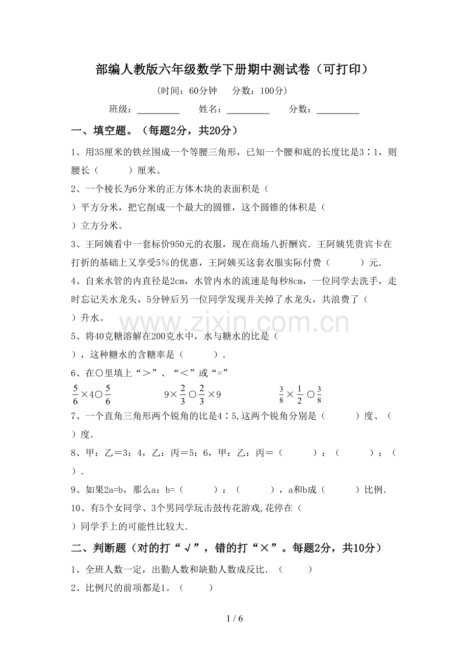 部编人教版六年级数学下册期中测试卷(可打印).doc_第1页