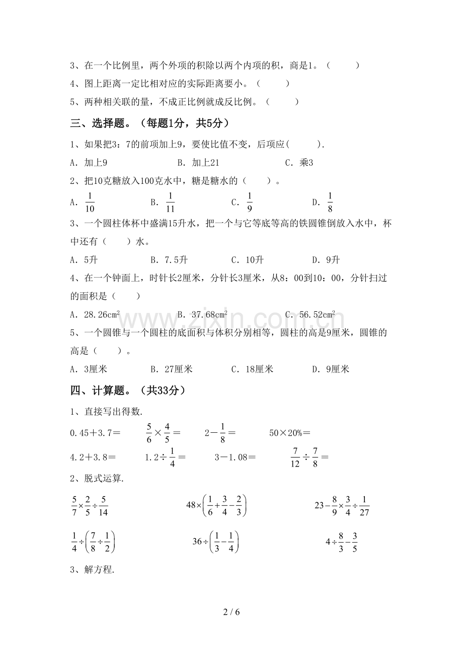 部编人教版六年级数学下册期中测试卷(可打印).doc_第2页