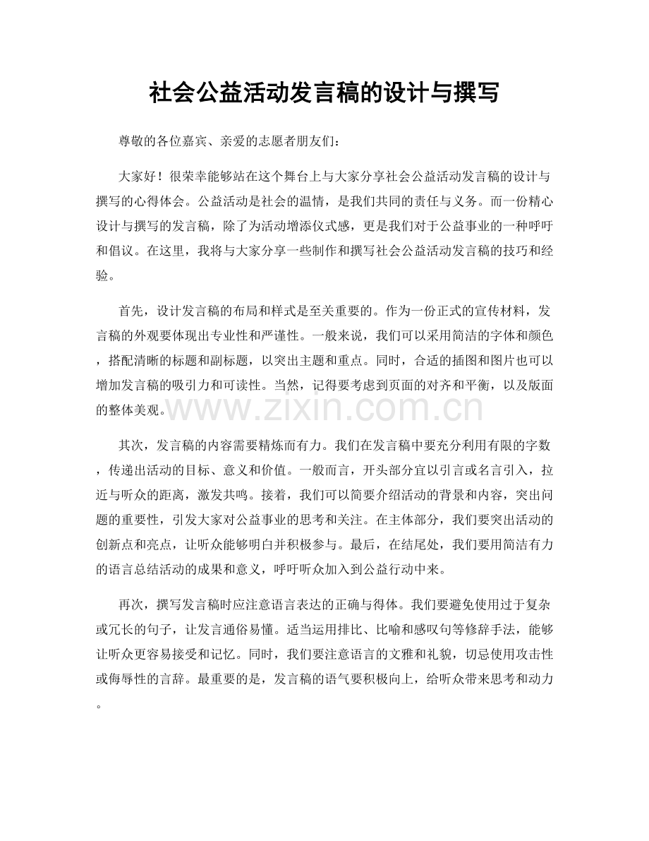 社会公益活动发言稿的设计与撰写.docx_第1页