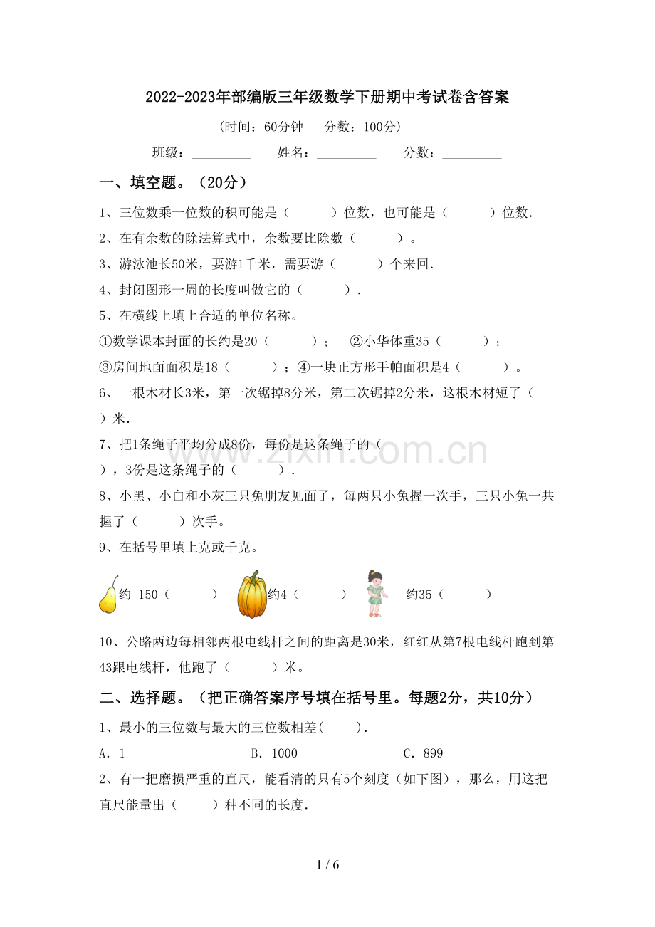 2022-2023年部编版三年级数学下册期中考试卷含答案.doc_第1页