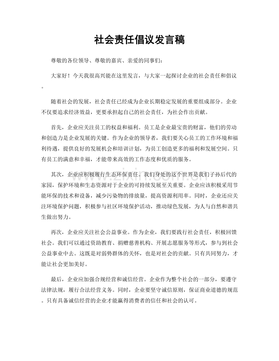 社会责任倡议发言稿.docx_第1页