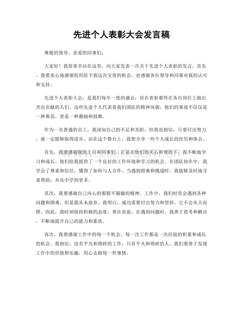 先进个人表彰大会发言稿.docx_第1页