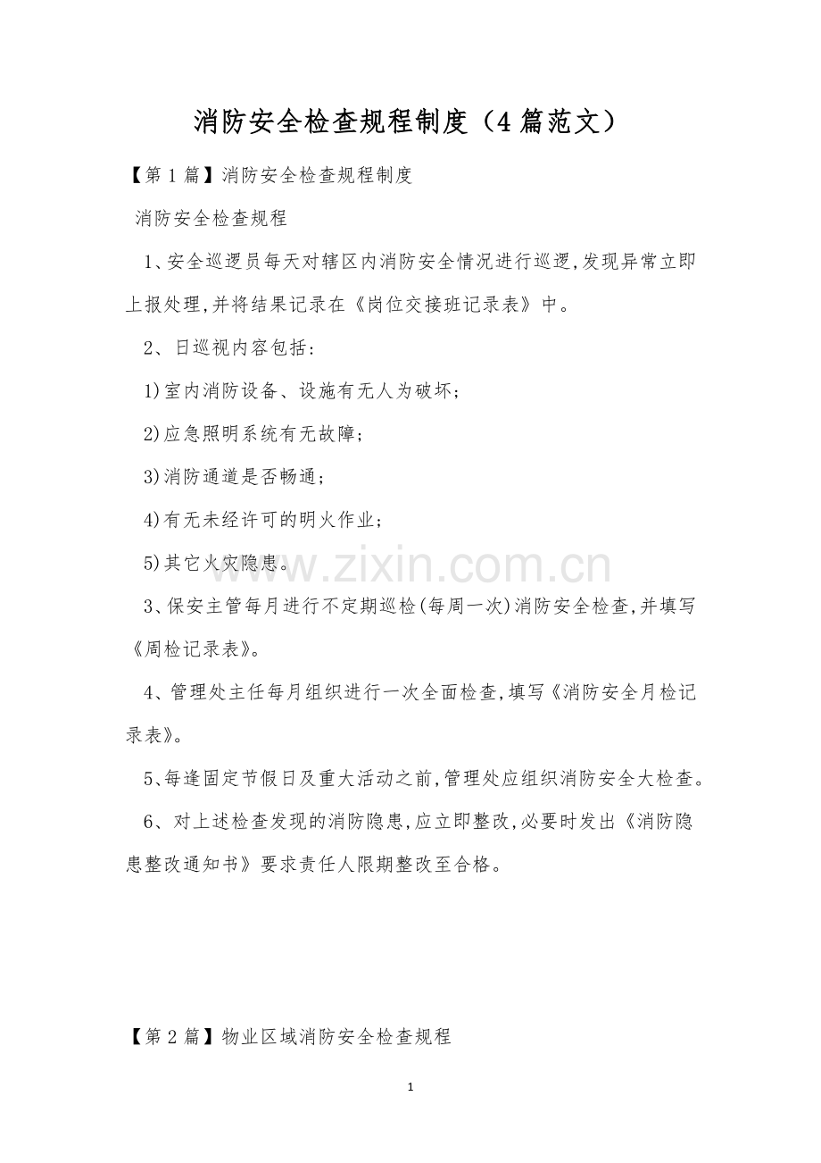 消防安全检查规程制度(4篇范文).docx_第1页