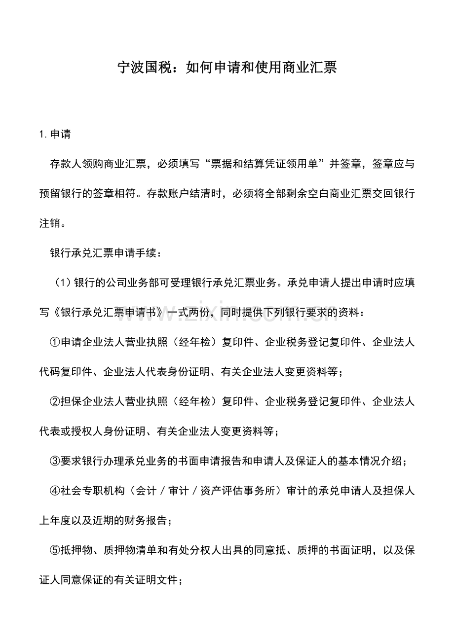 会计实务：宁波国税：如何申请和使用商业汇票.doc_第1页