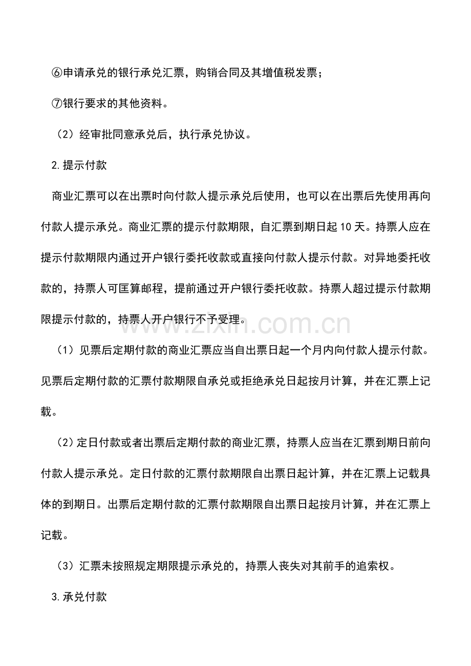 会计实务：宁波国税：如何申请和使用商业汇票.doc_第2页