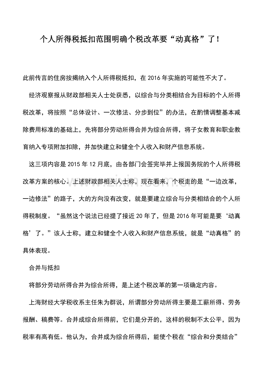 会计实务：个人所得税抵扣范围明确个税改革要“动真格”了!.doc_第1页