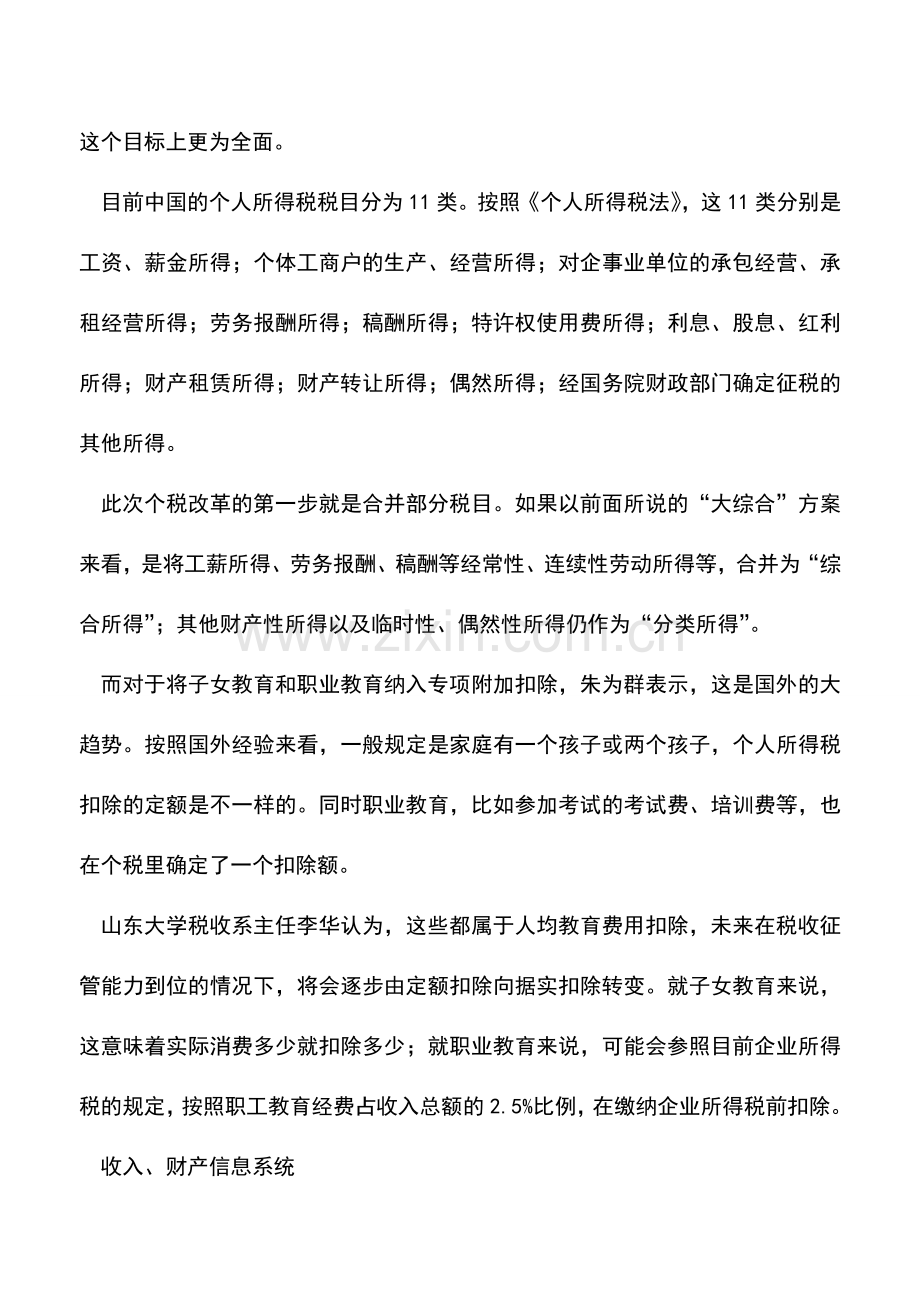 会计实务：个人所得税抵扣范围明确个税改革要“动真格”了!.doc_第2页