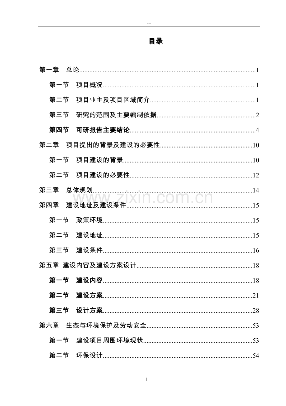 某地区地震后安置点公用配套基础建设项目可行性研究报告-优秀甲级资质可行性研究报告.doc_第1页