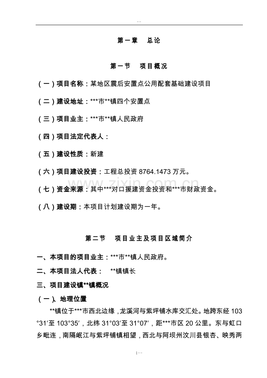 某地区地震后安置点公用配套基础建设项目可行性研究报告-优秀甲级资质可行性研究报告.doc_第3页