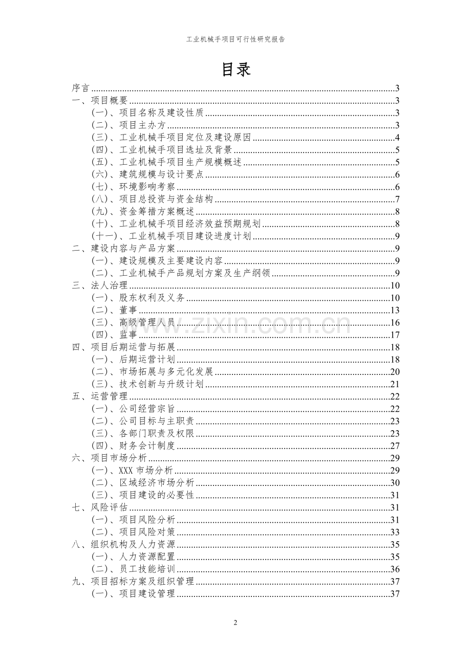 2024年工业机械手项目可行性研究报告.docx_第2页