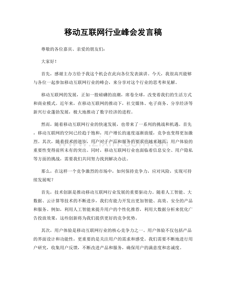 移动互联网行业峰会发言稿.docx_第1页