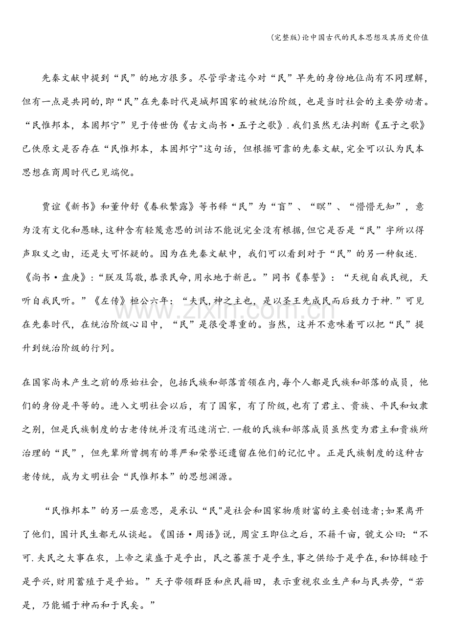 论中国古代的民本思想及其历史价值.doc_第2页