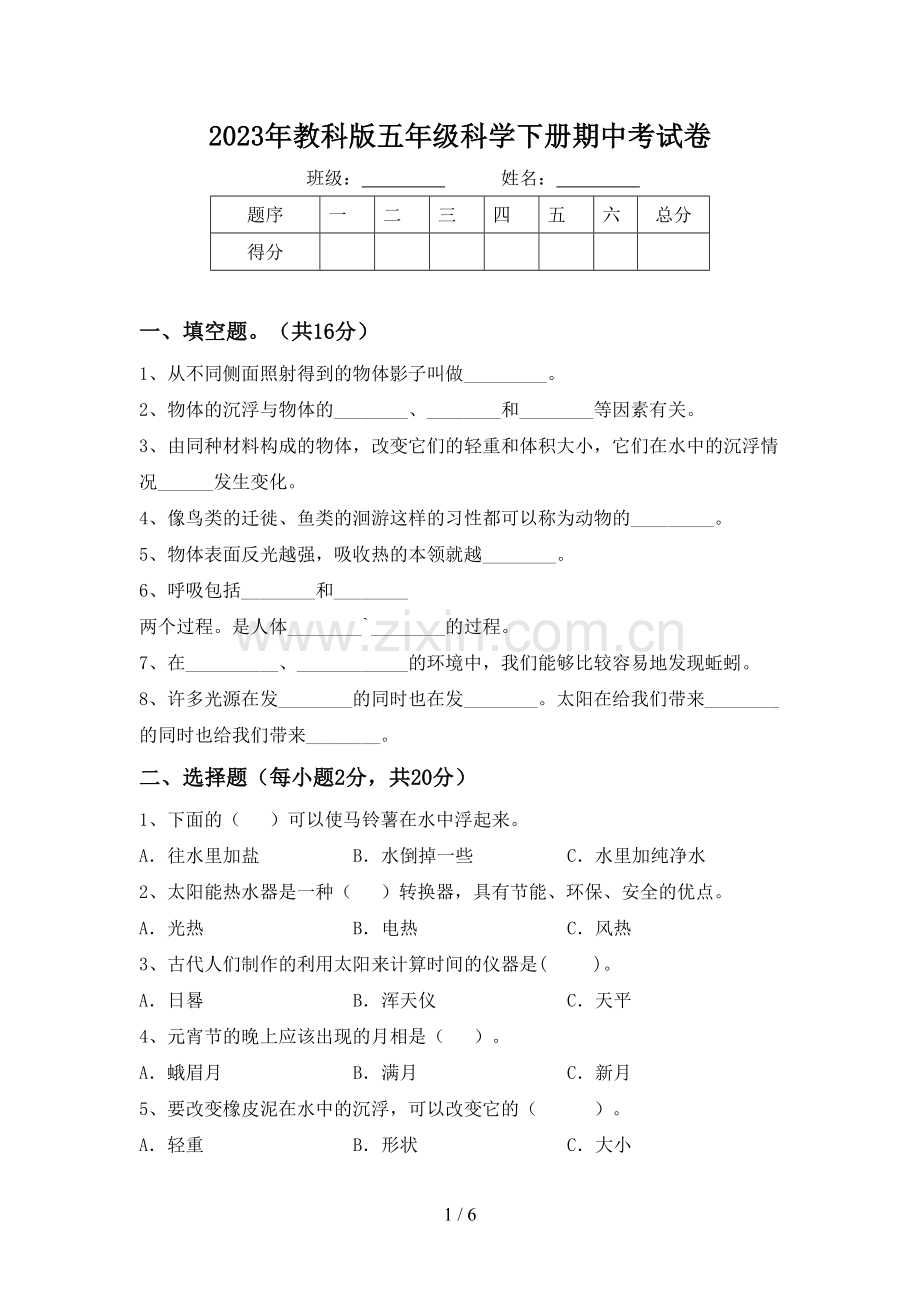 2023年教科版五年级科学下册期中考试卷.doc_第1页