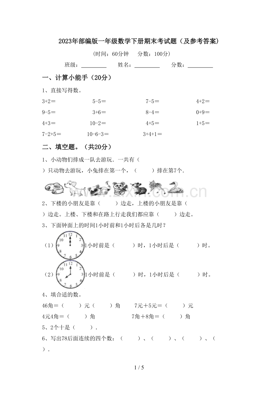 2023年部编版一年级数学下册期末考试题(及参考答案).doc_第1页