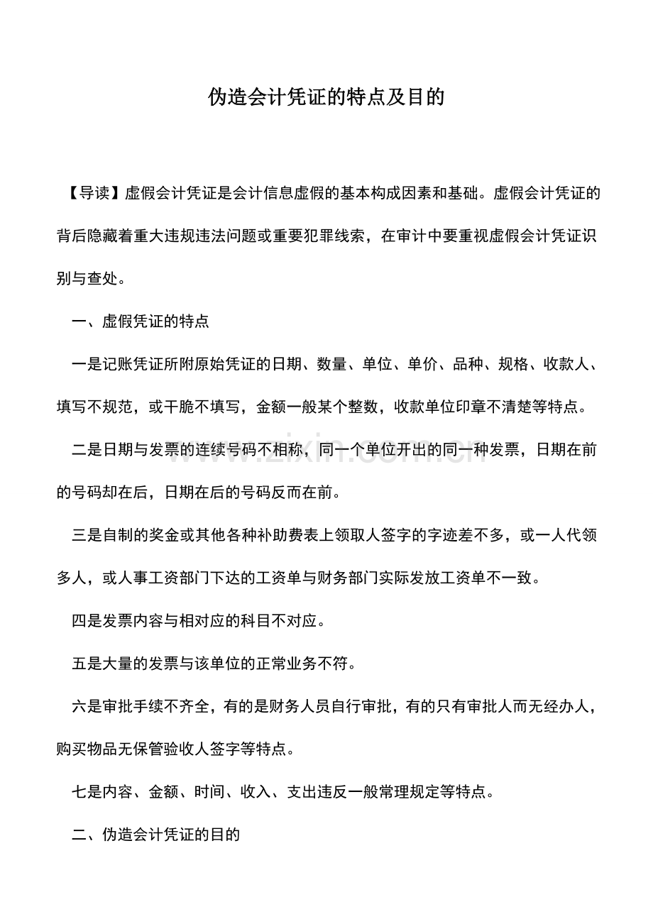 会计实务：伪造会计凭证的特点及目的.doc_第1页