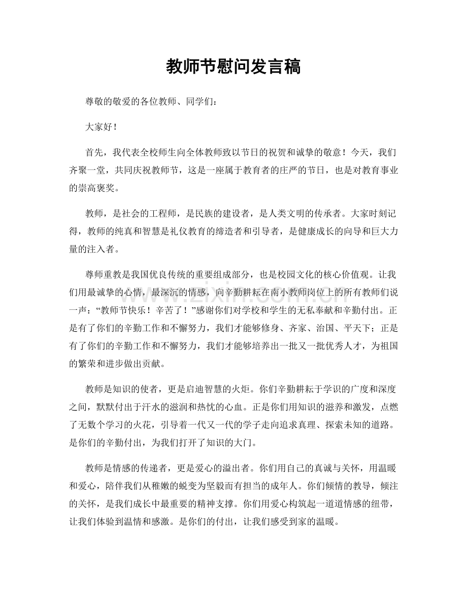 教师节慰问发言稿.docx_第1页