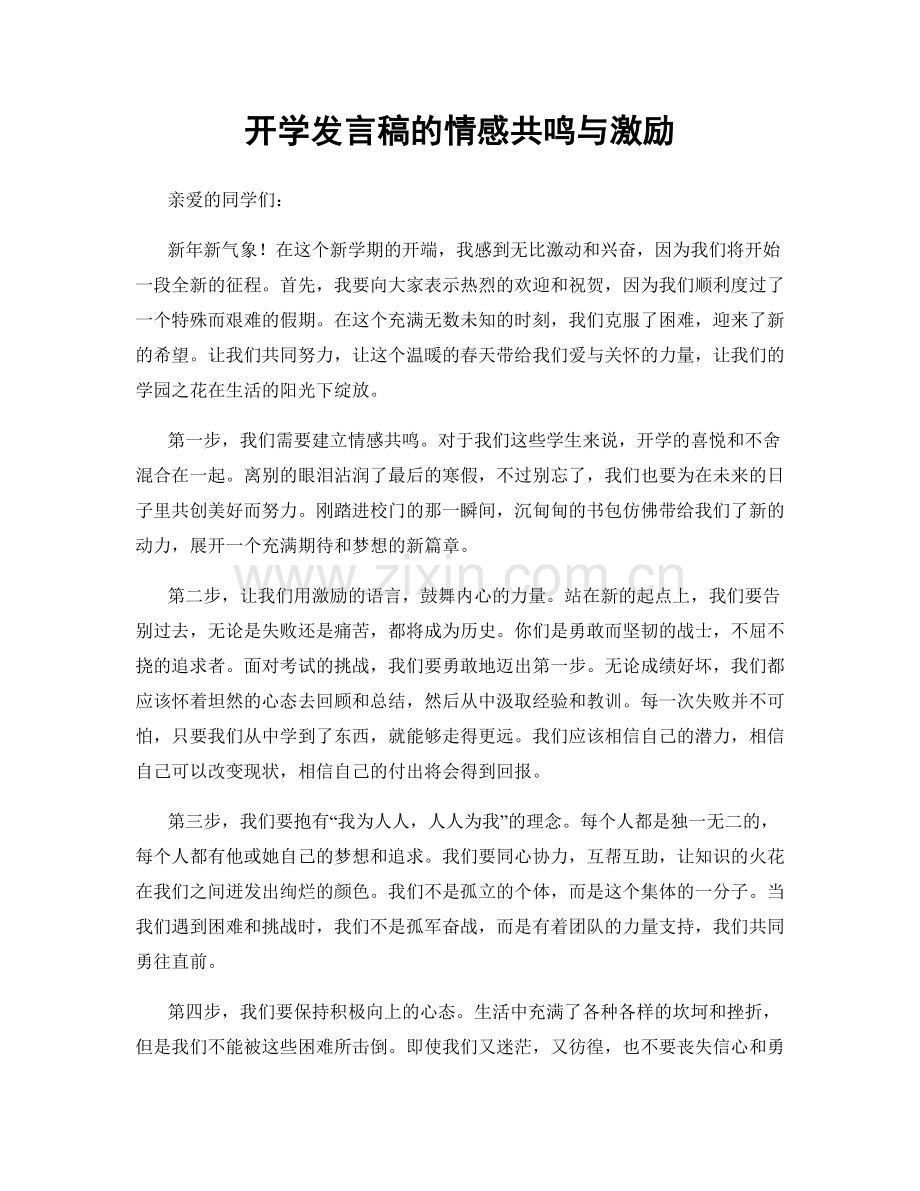 开学发言稿的情感共鸣与激励.docx_第1页