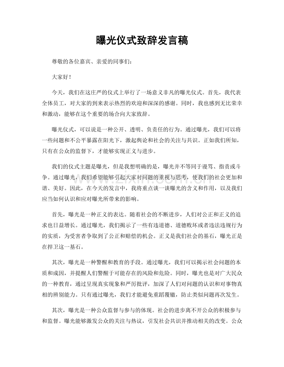 曝光仪式致辞发言稿.docx_第1页