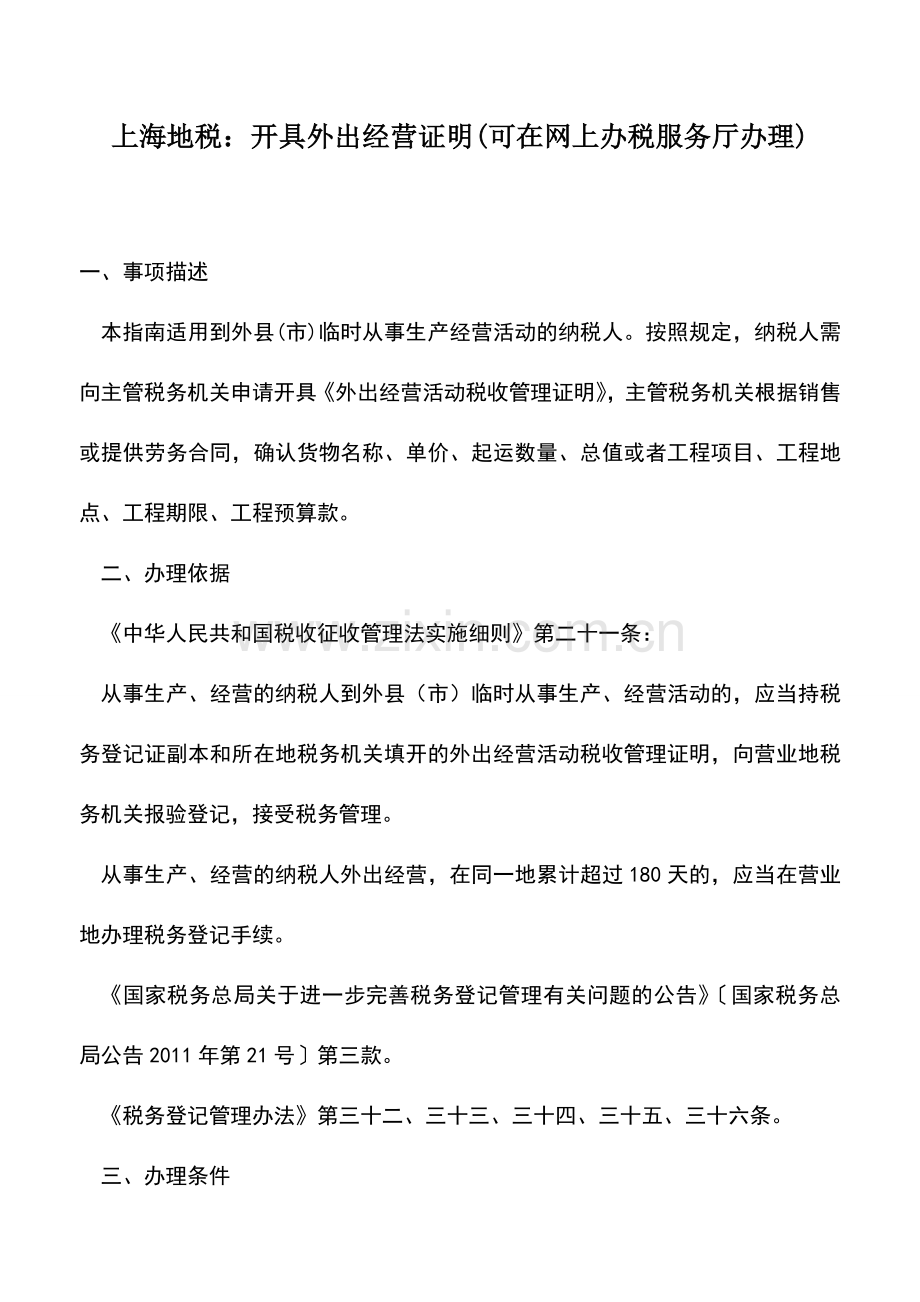 会计实务：上海地税：开具外出经营证明(可在网上办税服务厅办理).doc_第1页