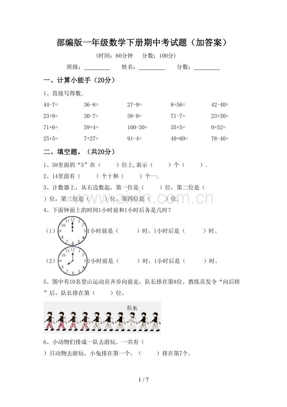 部编版一年级数学下册期中考试题(加答案).doc_第1页