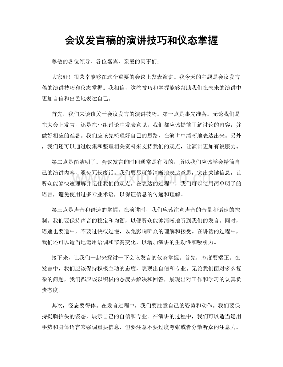 会议发言稿的演讲技巧和仪态掌握.docx_第1页