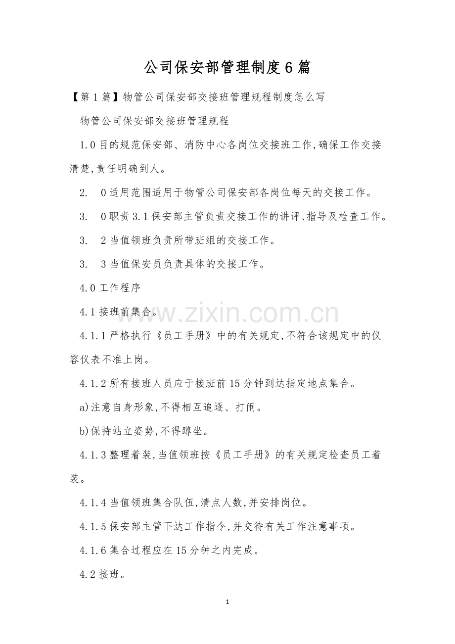 公司保安部管理制度6篇.docx_第1页