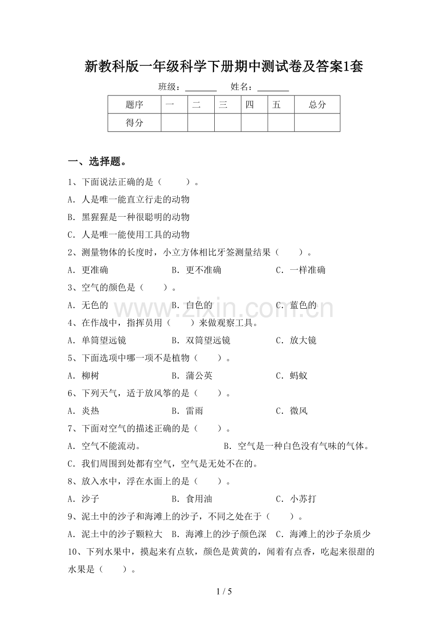 新教科版一年级科学下册期中测试卷及答案1套.doc_第1页