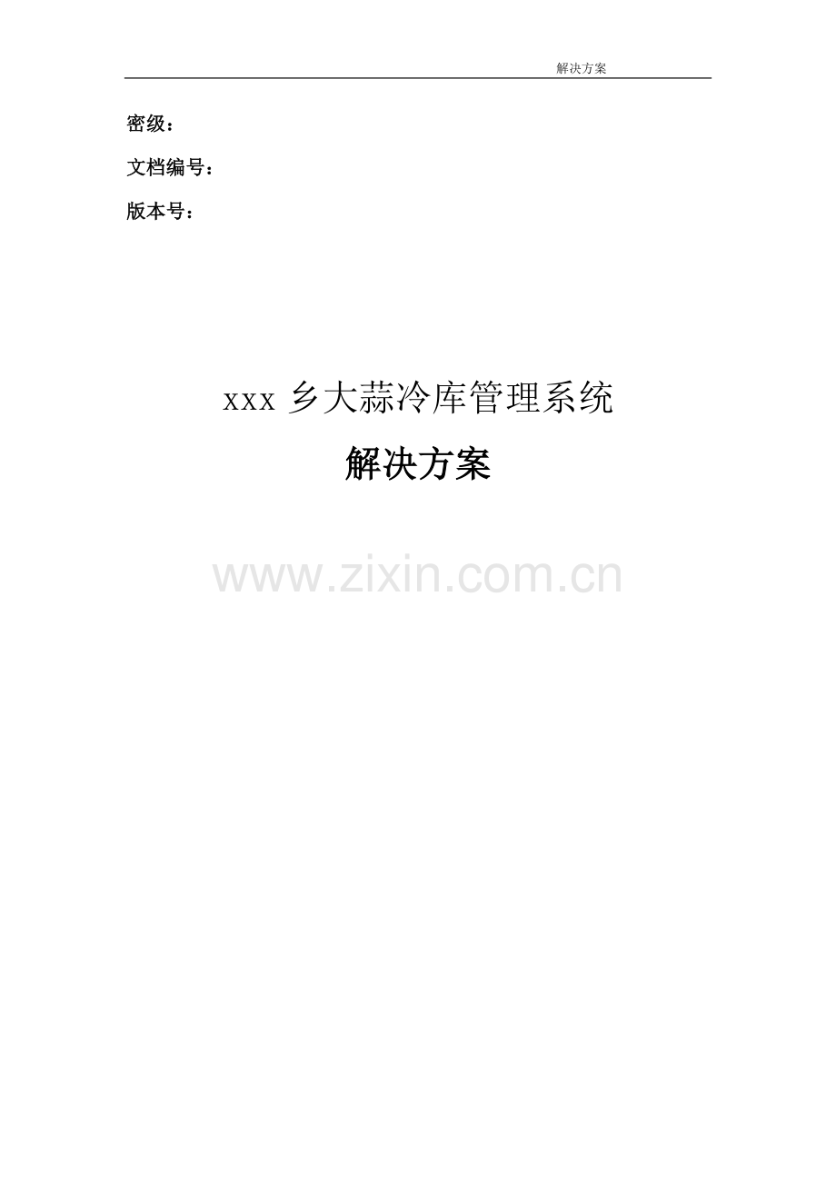 冷库管理系统解决方案.doc_第1页