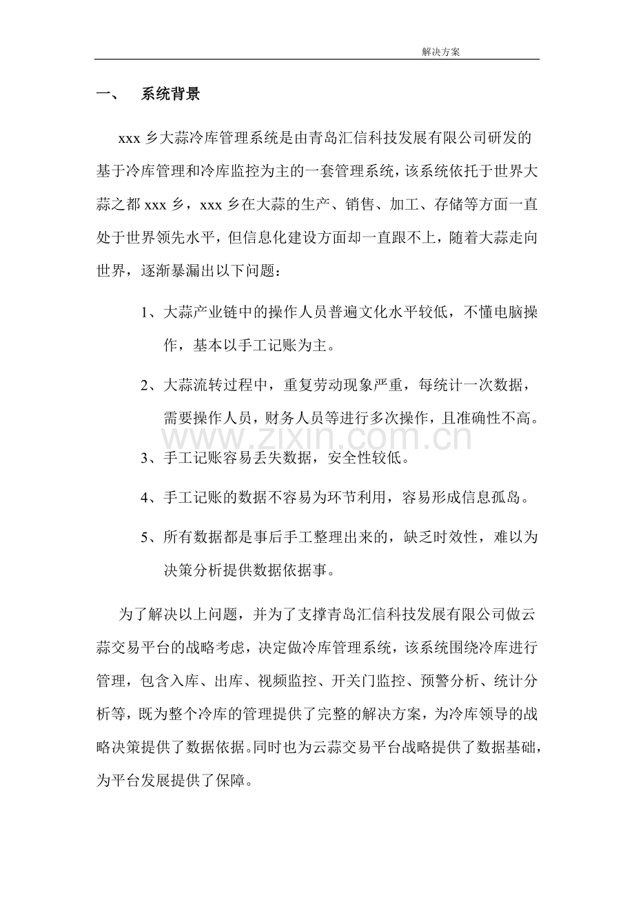 冷库管理系统解决方案.doc_第3页