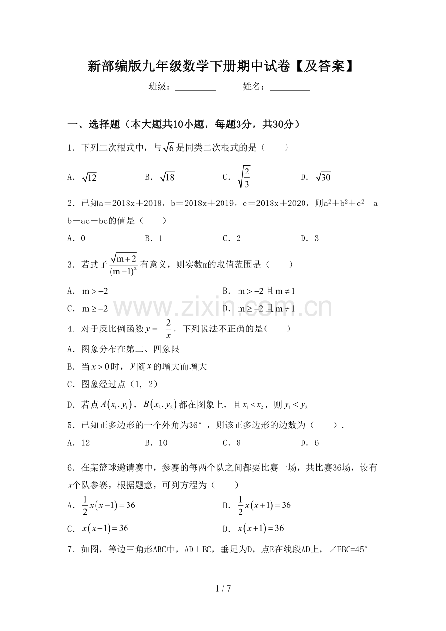 新部编版九年级数学下册期中试卷【及答案】.doc_第1页