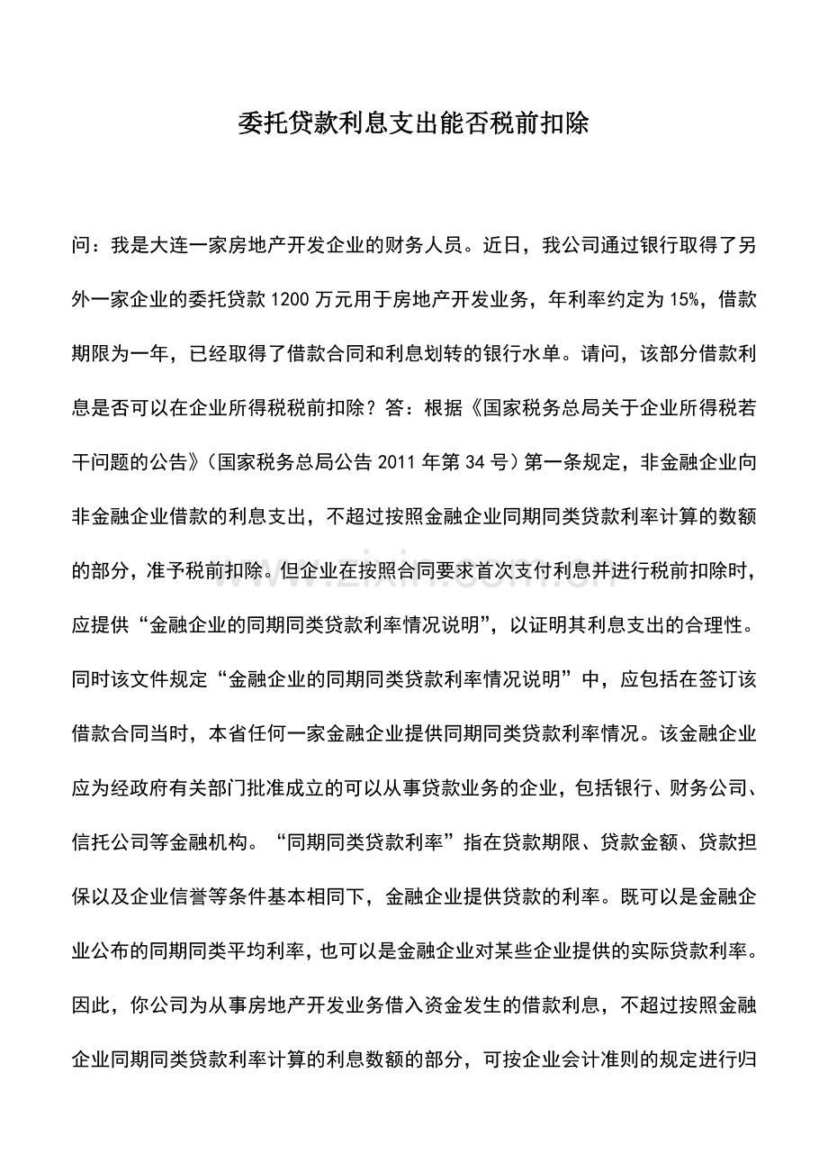 会计实务：委托贷款利息支出能否税前扣除.doc_第1页